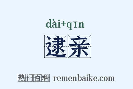 逮亲是什么意思的图片